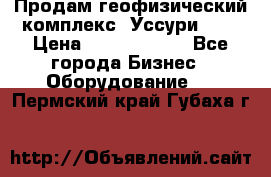 Продам геофизический комплекс «Уссури 2»  › Цена ­ 15 900 000 - Все города Бизнес » Оборудование   . Пермский край,Губаха г.